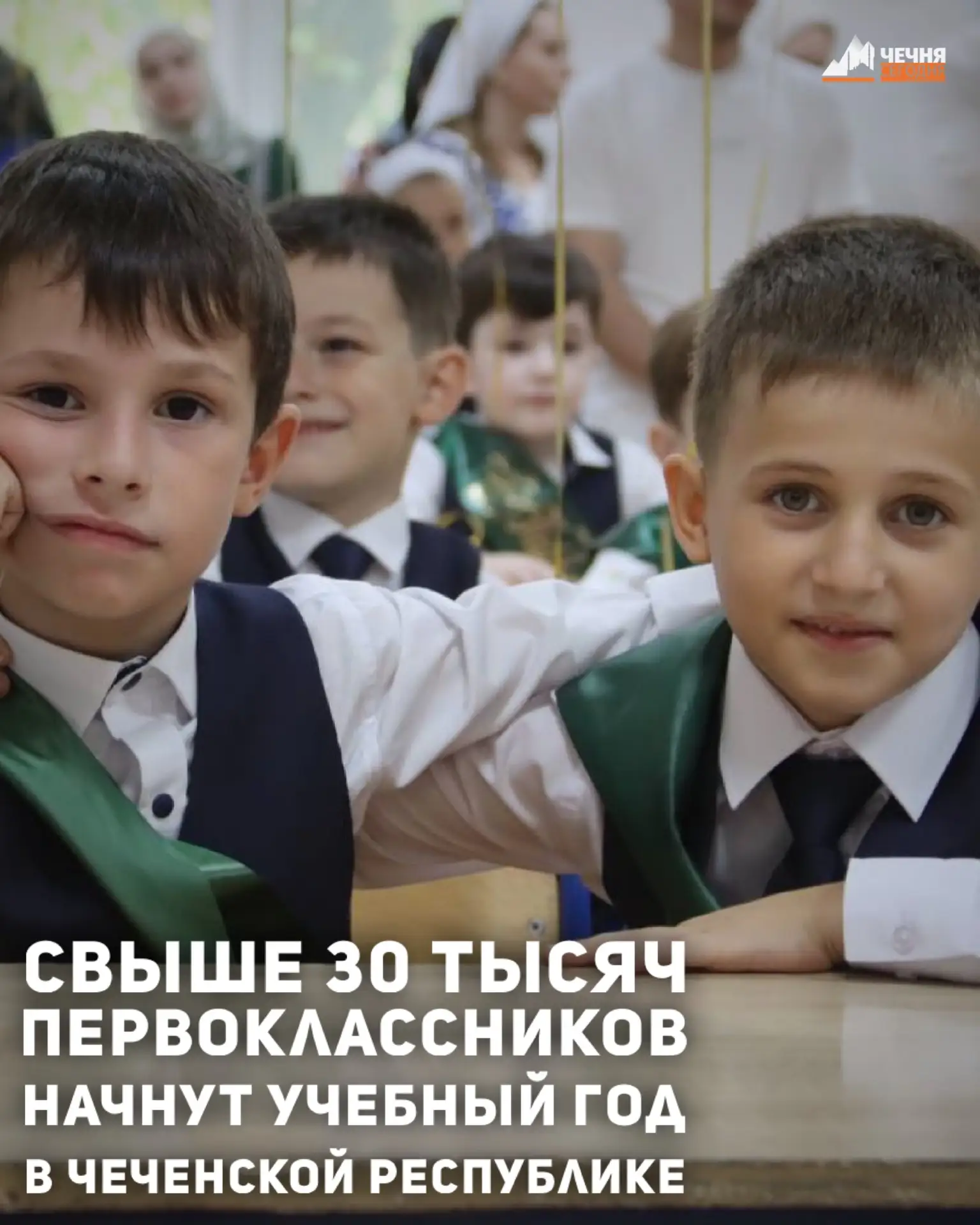 В Чеченской Республике в новом учебном году за парты впервые сядут 30 470 первоклассник...