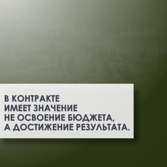 Приоритет при исполнении государственного/муниципального контракта - это получение конкретного резул