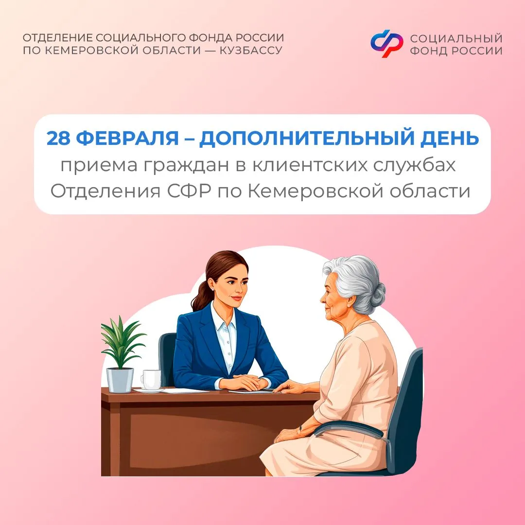 28 февраля – рабочая суббота в клиентских службах Отделения СФР по Кузбассу  📋Последняя суббота кажд
