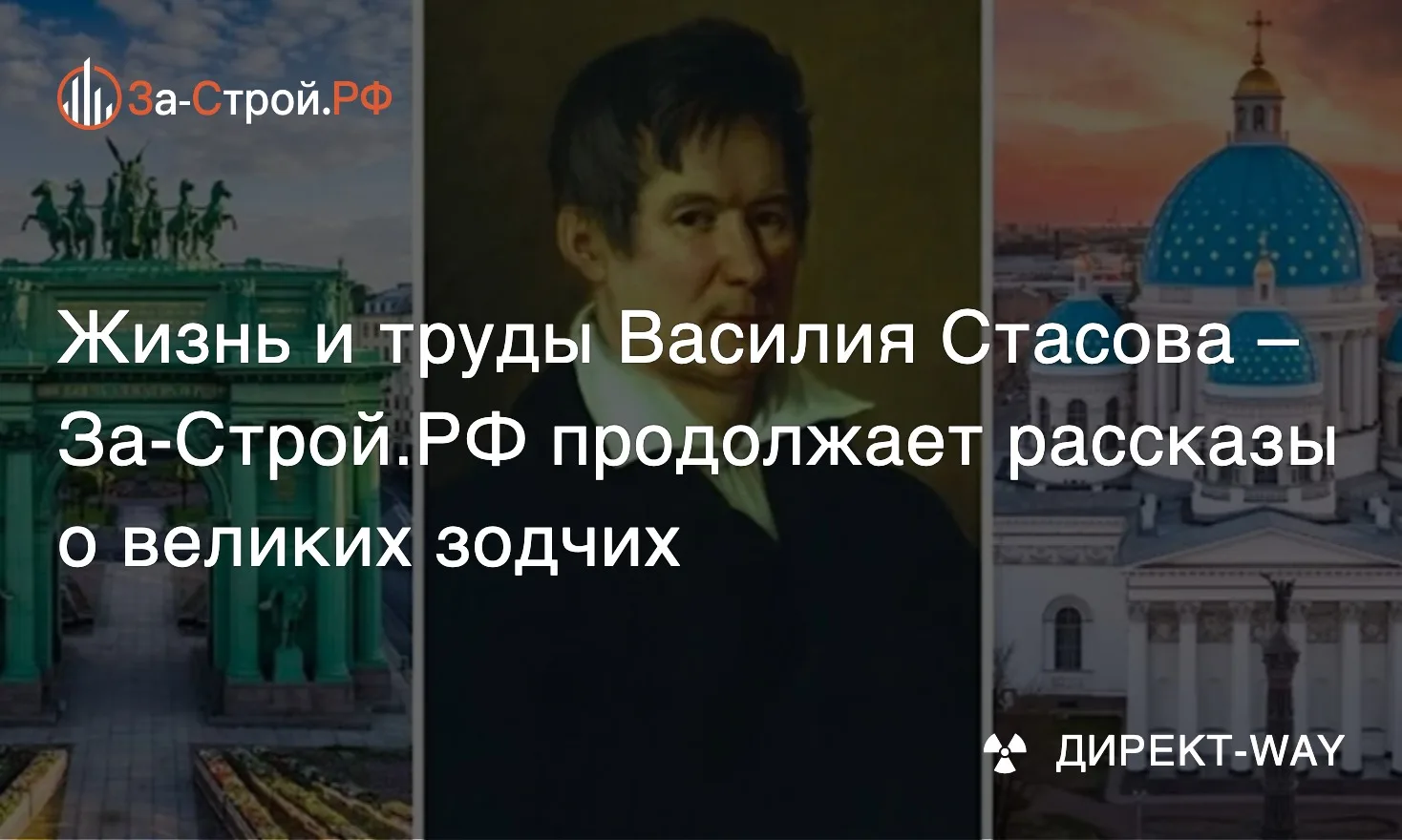 Великие русские архитекторы • Цикл рассказов от За-Строй.РФ о выдающихся зодчих, которы...