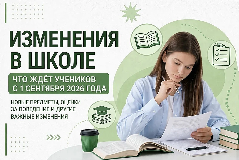 Каждый новый учебный год в школах что-то меняется. 2026-2027 – не исключение. Правда, о...
