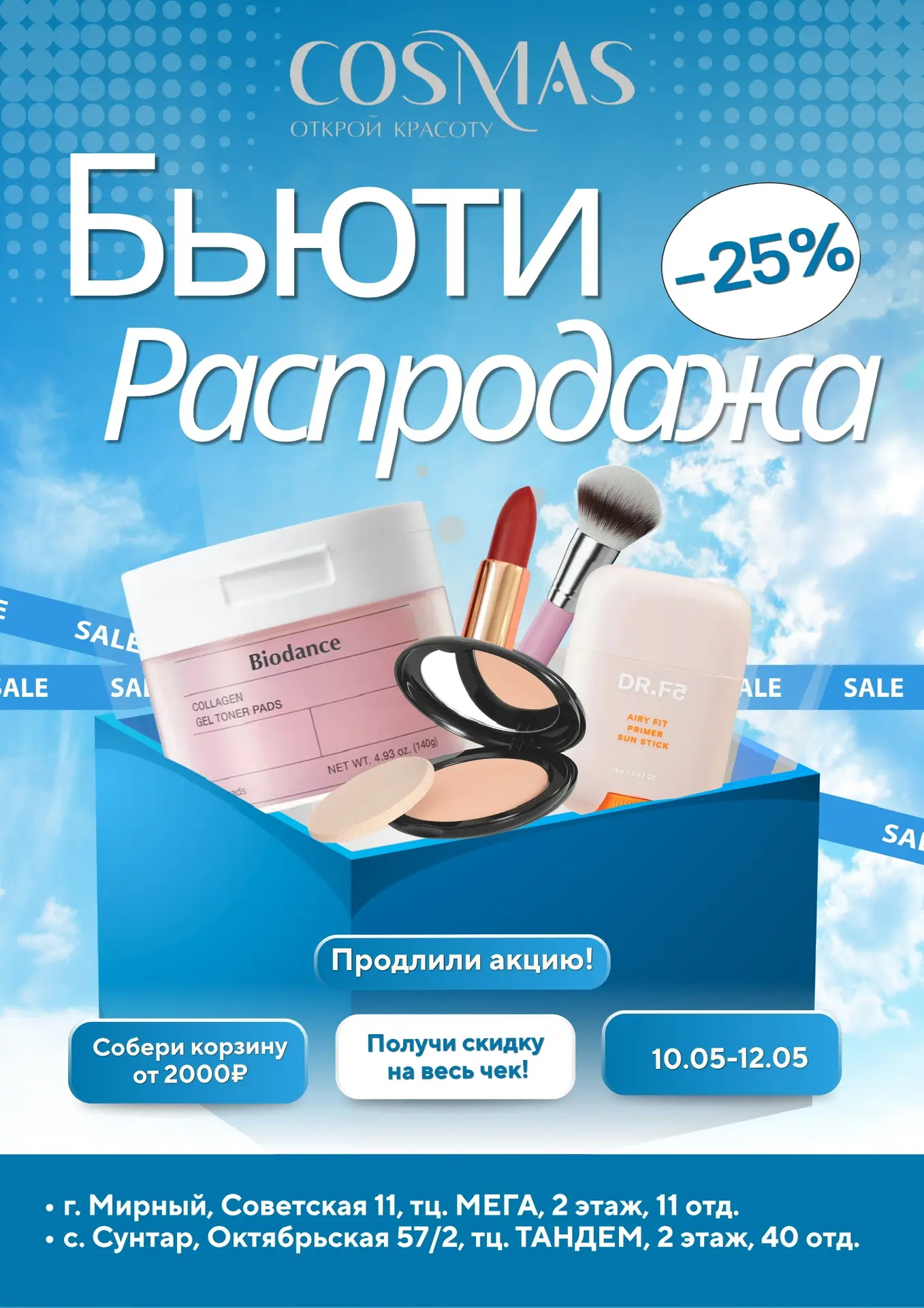 Вы просили, мы продлили!🥰💖 Продлеваем скидки до 12.05.26 включительно! На всё -25%!🤩🥳