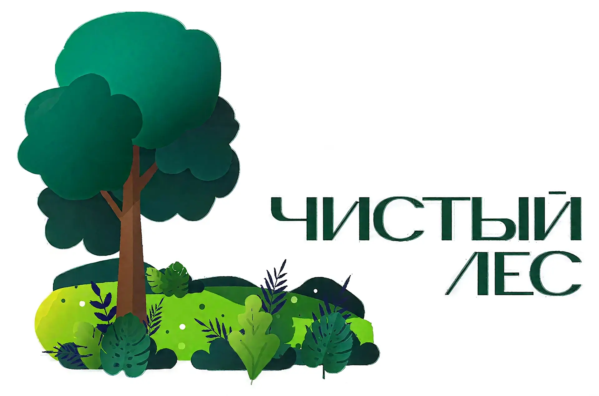 🌳 Чистый лес — чистый город! 🌳

11 июня пройдёт общегородской субботник в рамках «Зелёной Весны – 