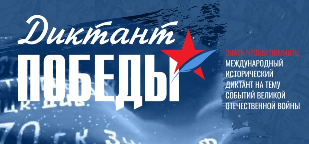 🇷🇺«Диктант Победы»🇷🇺