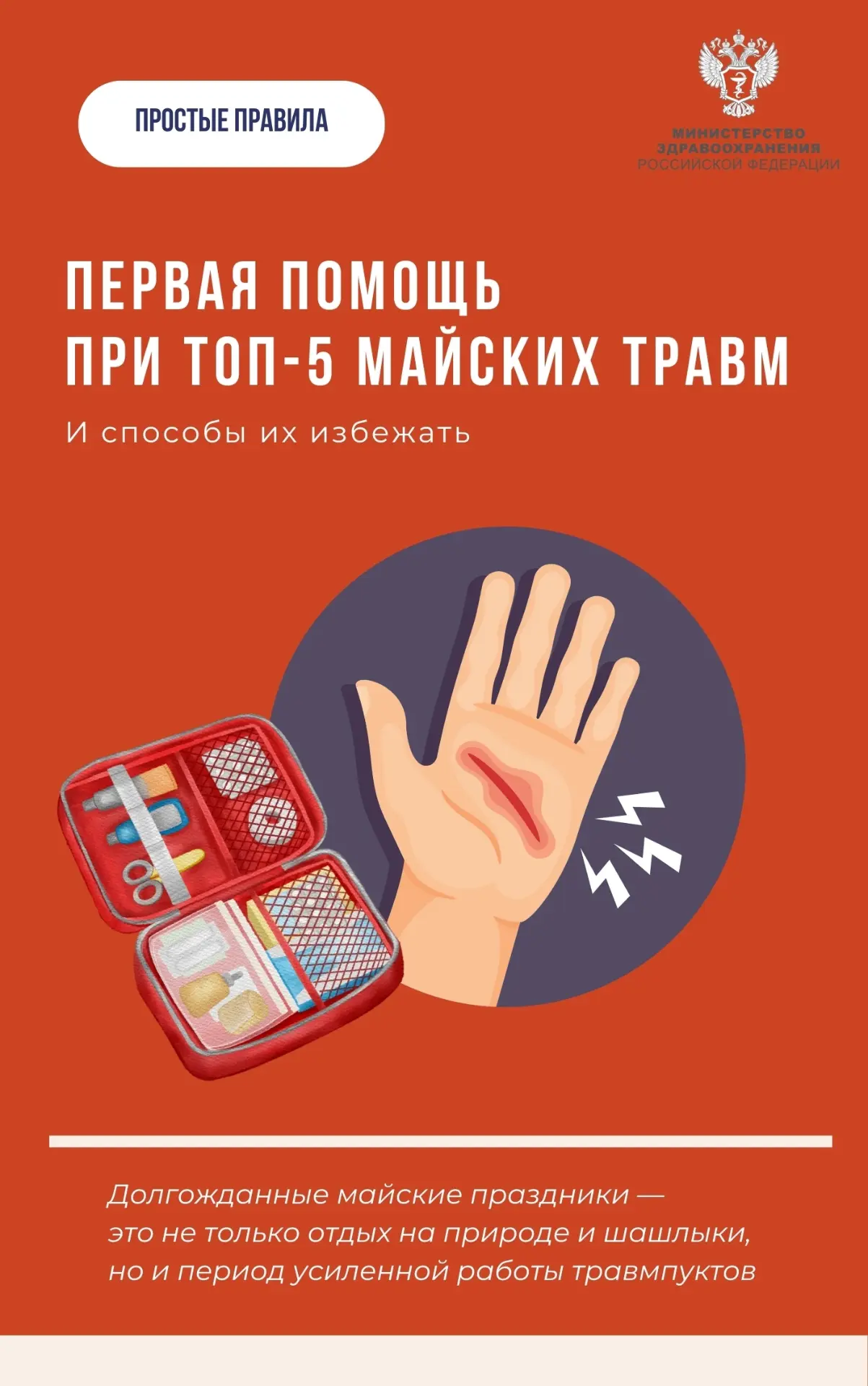 🩹 #ПростыеПравила: Первая помощь при 5 самых распространенных травмах в мае
