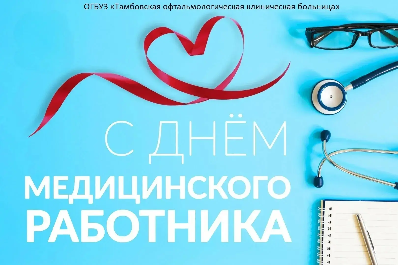 💐Поздравление с Днём медицинского работника 2026!
Ежегодно в третье воскресенье июня мы отмечаем Де