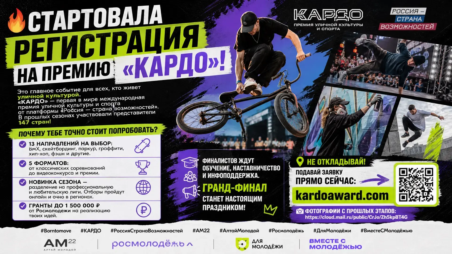 🔥 СТАРТОВАЛА РЕГИСТРАЦИЯ НА ПРЕМИЮ «КАРДО»!

Это главное событие для всех, кто живет уличной культу