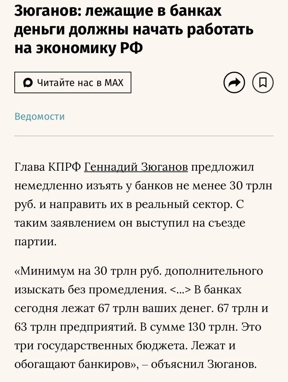 ❗️«Вклады граждан священны!» 

Зюганов опроверг новости о том, что предлагал изъять банковские вклад