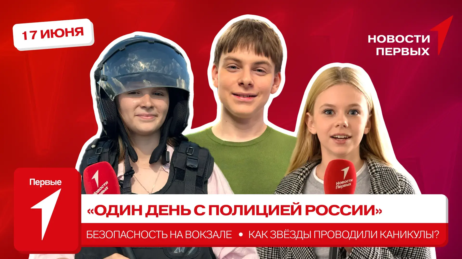 от Движения Первых