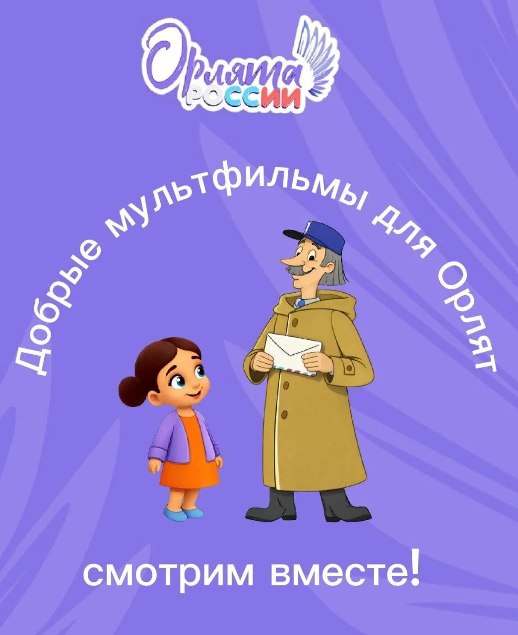 💻 Добрые мультфильмы для Орлят: смотрим вместе — учимся доброте.   🎞 Иногда один короткий мультфильм