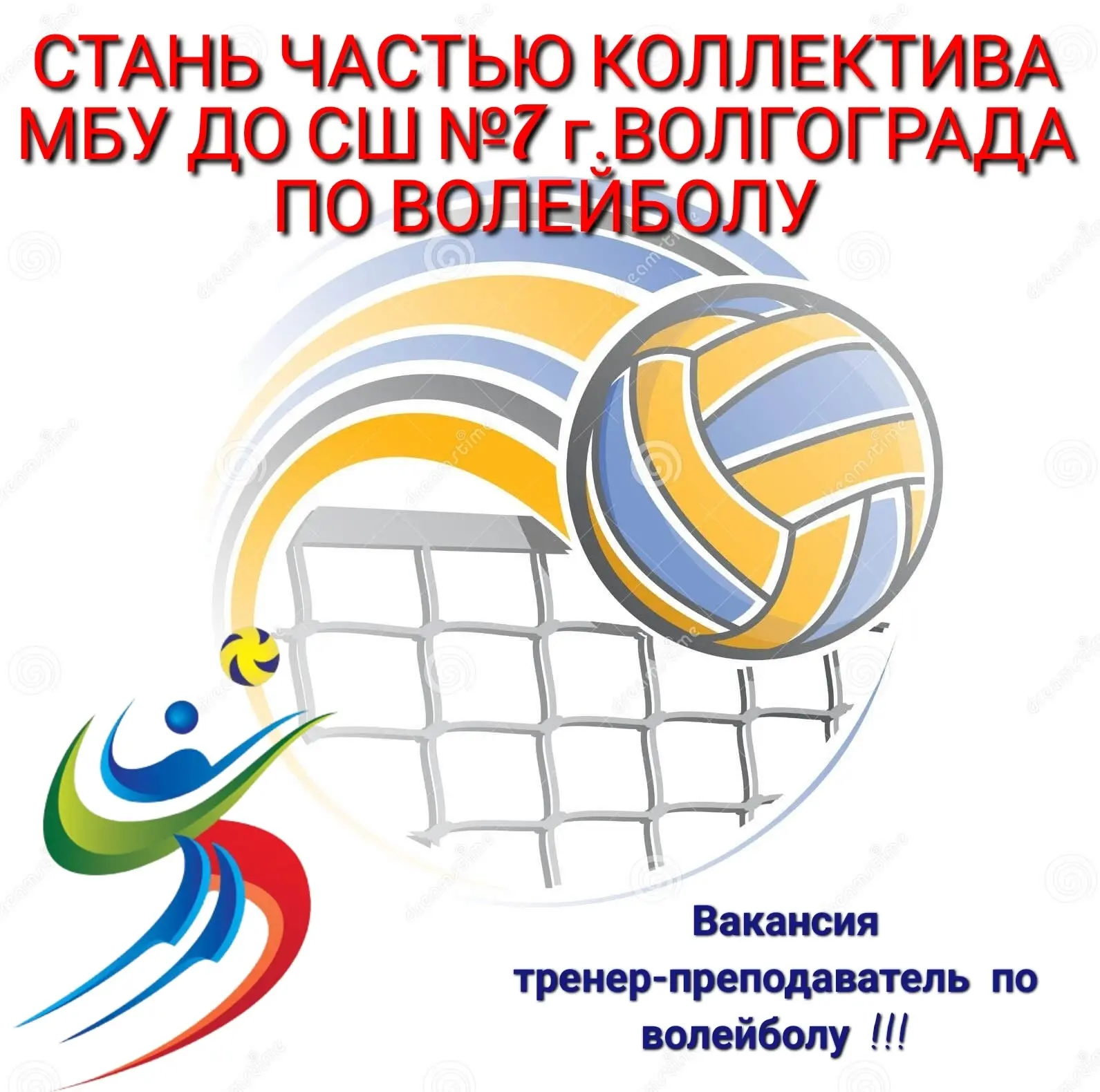 🏐💥ПРИГЛАШАЕМ НА РАБОТУ