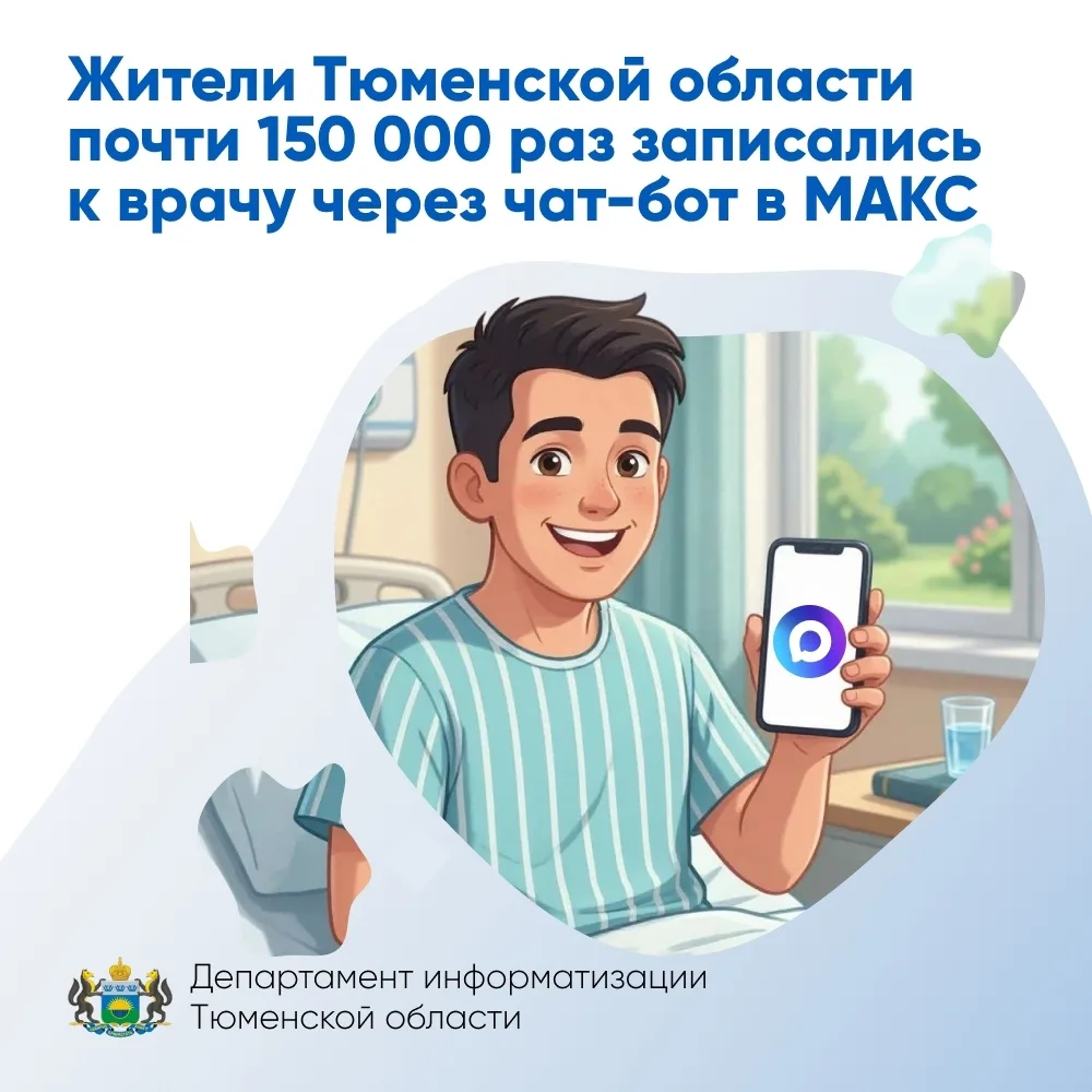🩺 Жители Тюменской области записались к врачу через чат-бот «Моё здоровье Тюменская об...