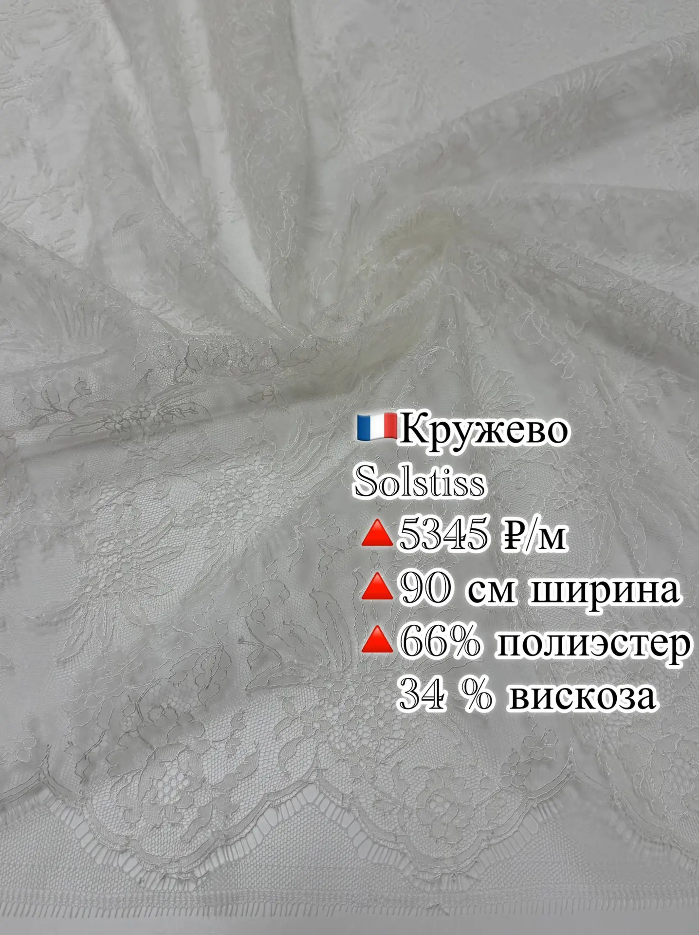 🇫🇷НОВИНКА!

    Шикарное французское кружево
Solstiss.
    Нежный цветочный рисунок. Фистон по одн