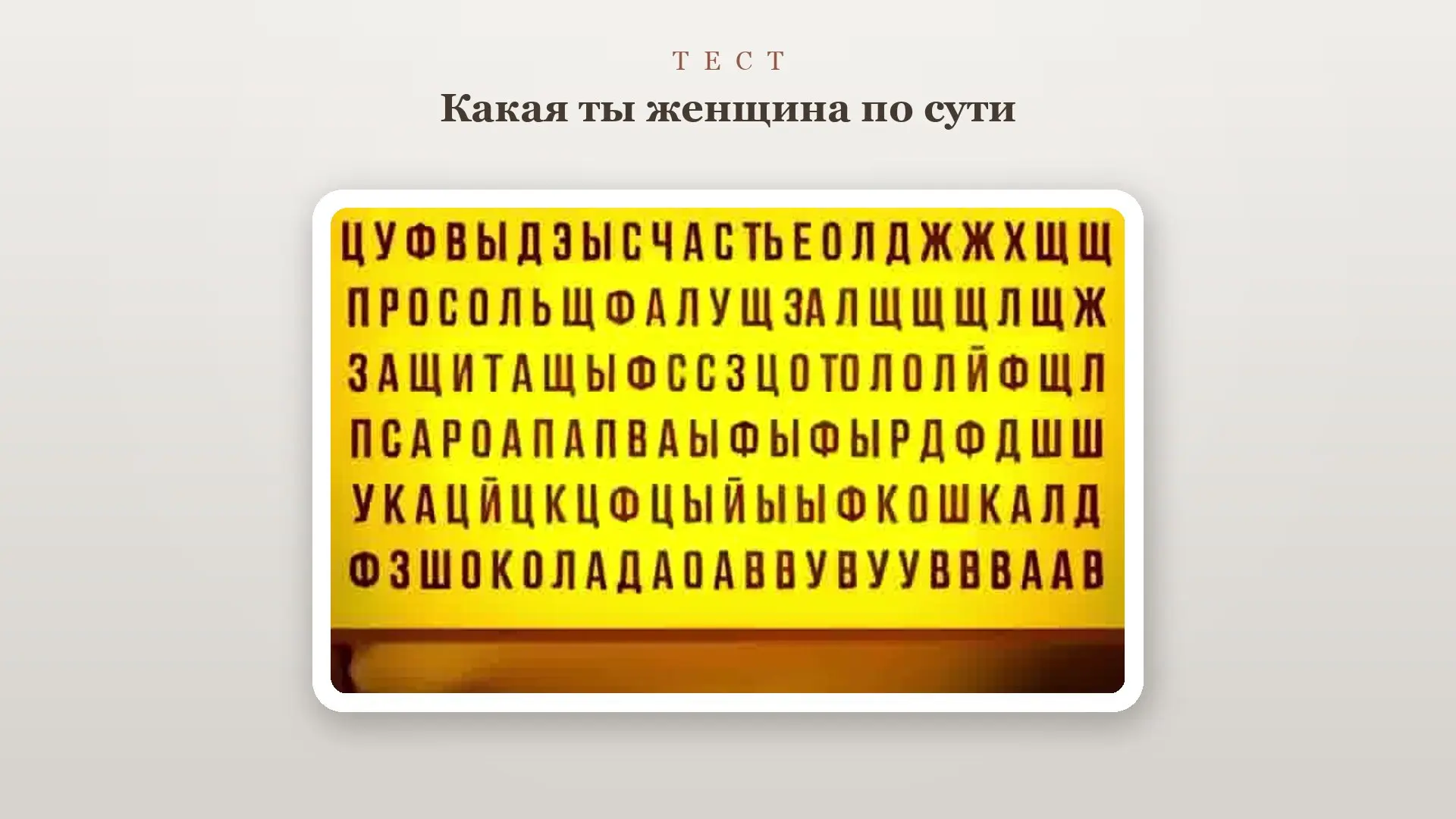 🕊 ТЕСТ: Какая ты женщина по сути