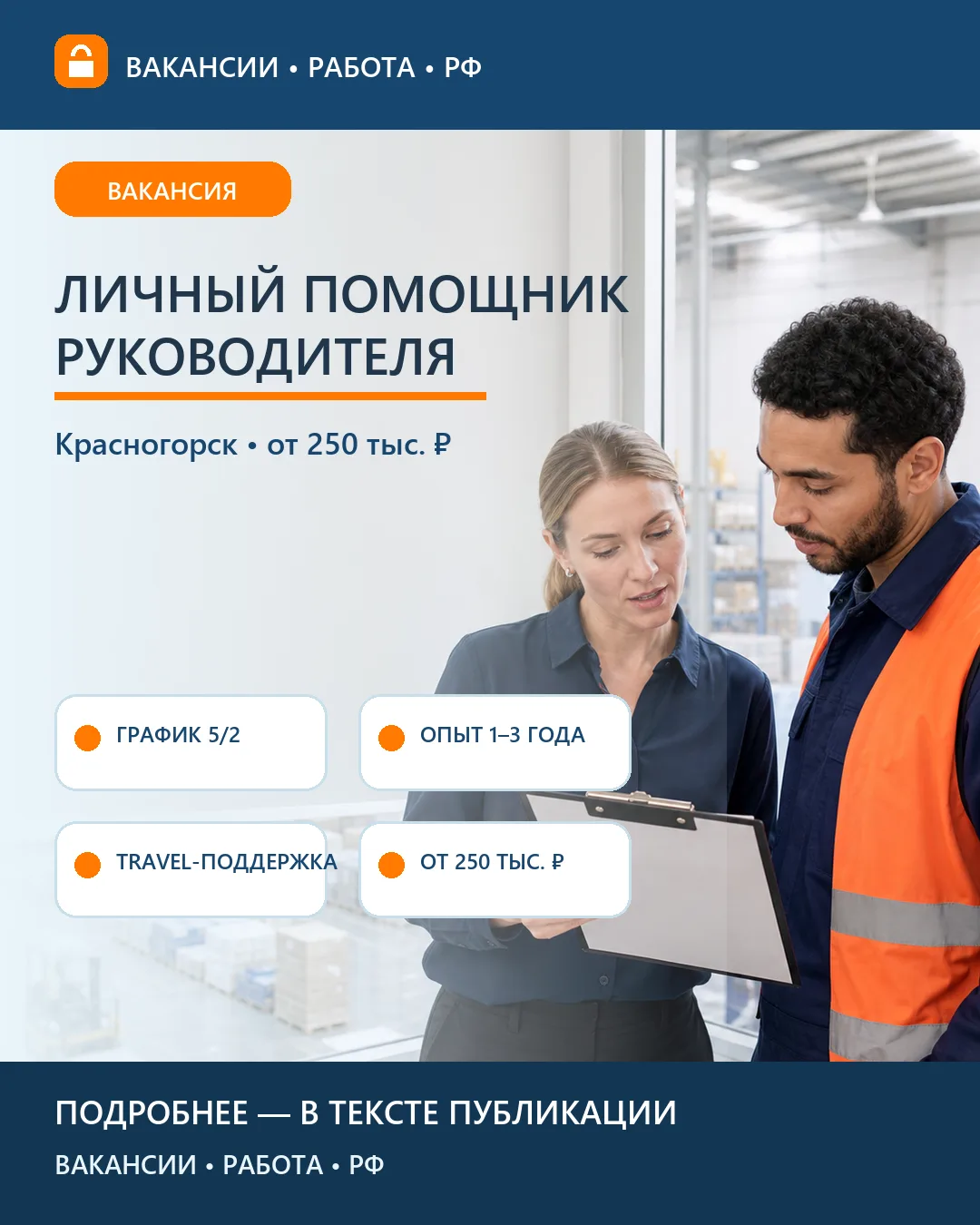 📋 Вакансия: Личный помощник руководителя — Московская область