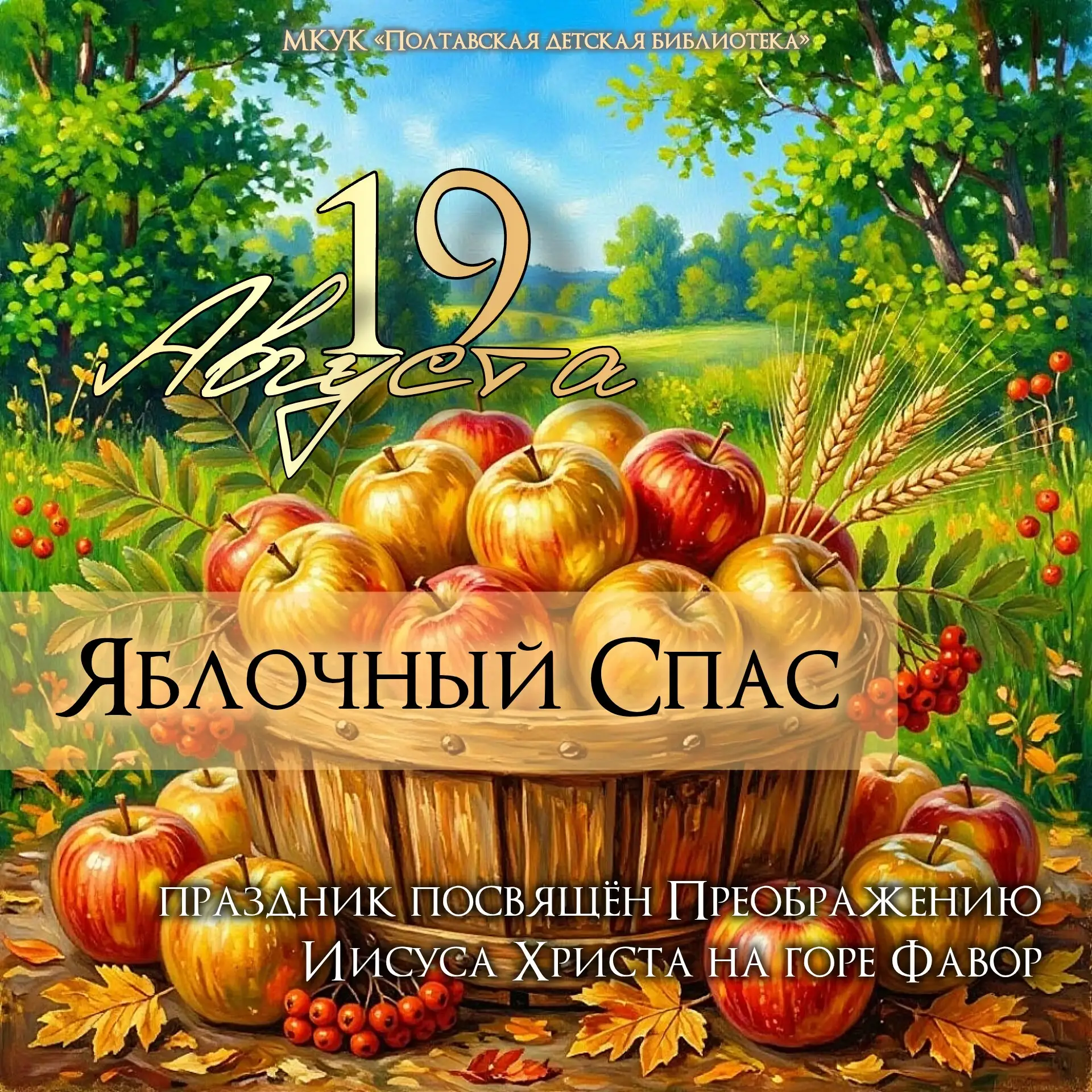 Яблочный Спас: праздник света, яблок и добрых традиций 🍎