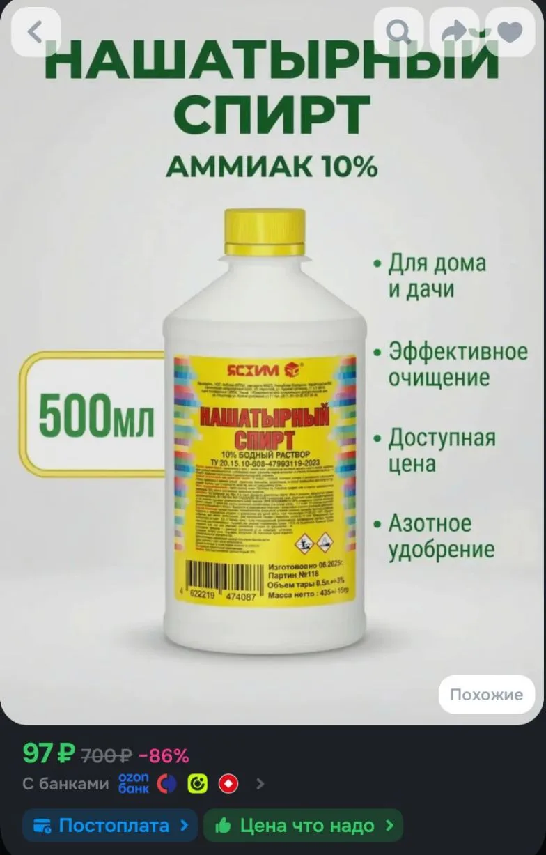 Аммиак 10%, нашатырный спирт 0.5 л, универсальное средство, удобрение для растений.