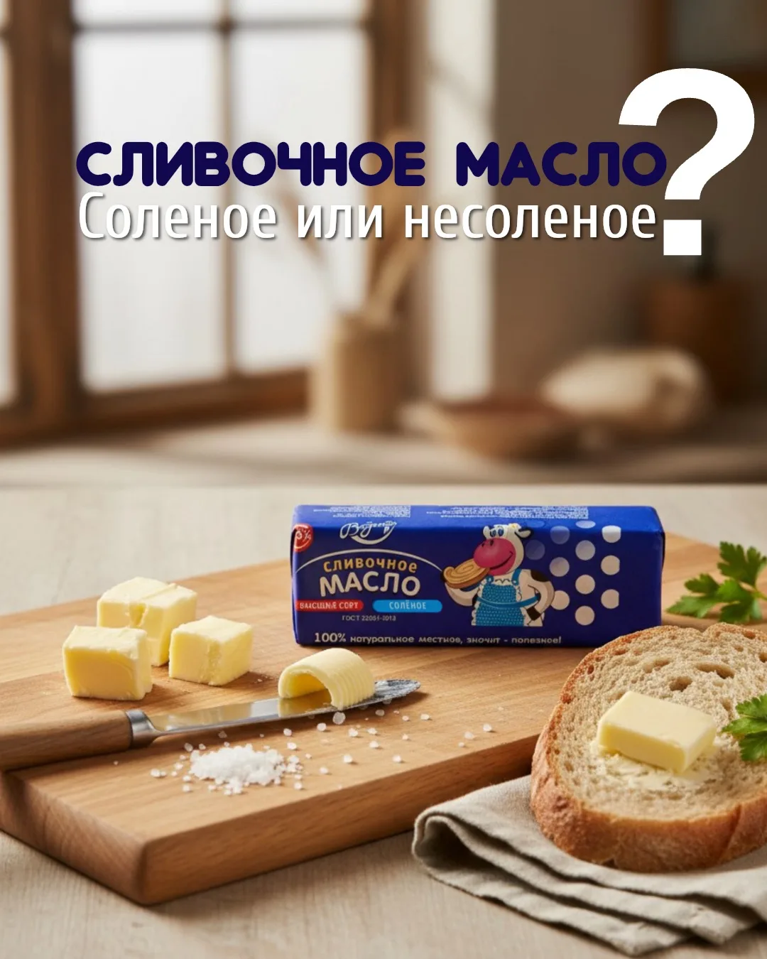 🧈 Солёное или несолёное — какое масло выбрать?