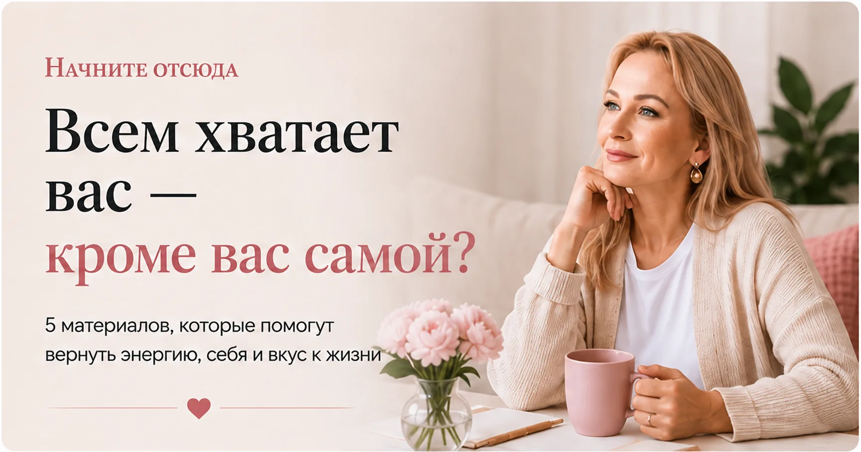 Начните отсюда, если всем хватает вас — кроме вас самой 🫶