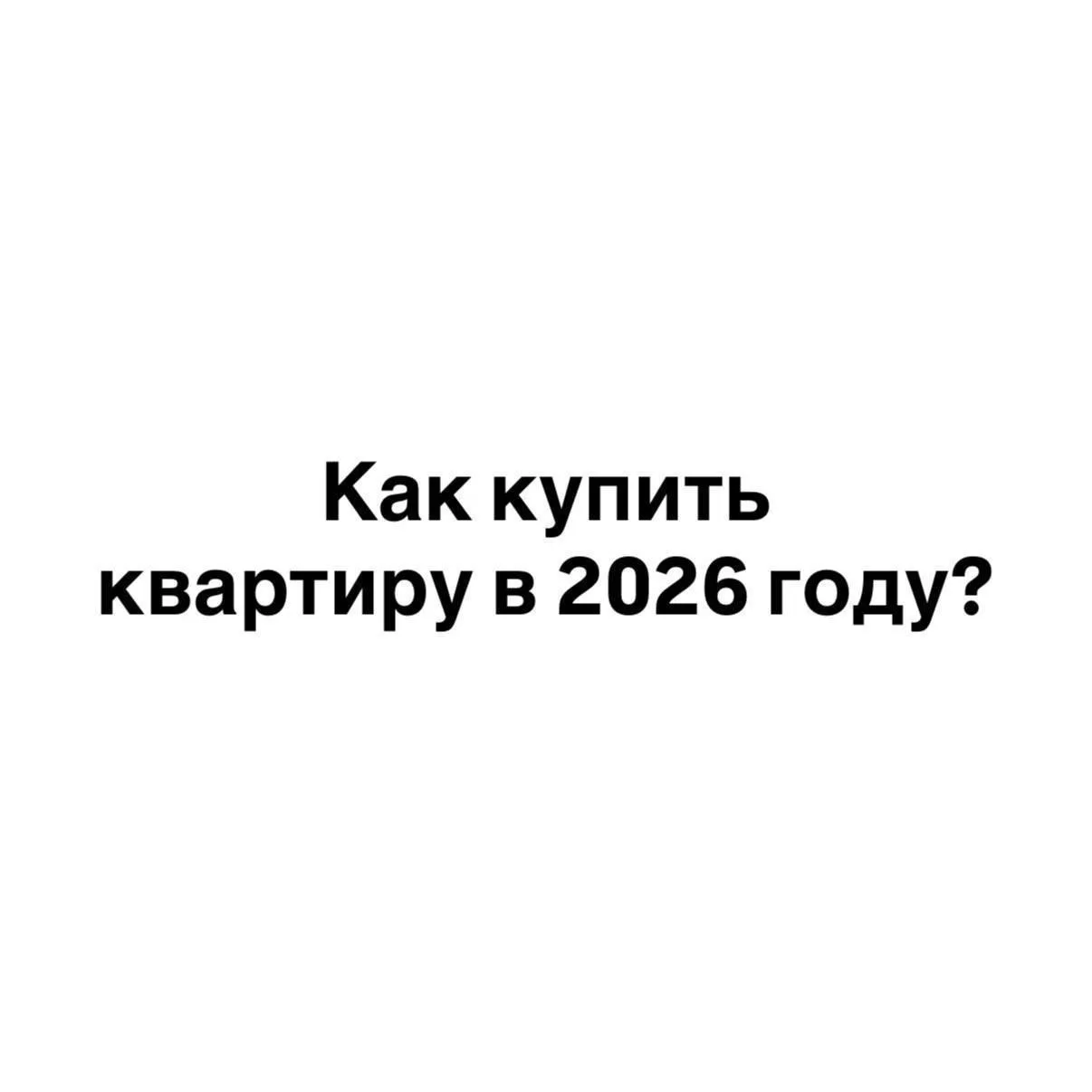 Как купить квартиру в 2026 году, если ты не ребенок миллионера?