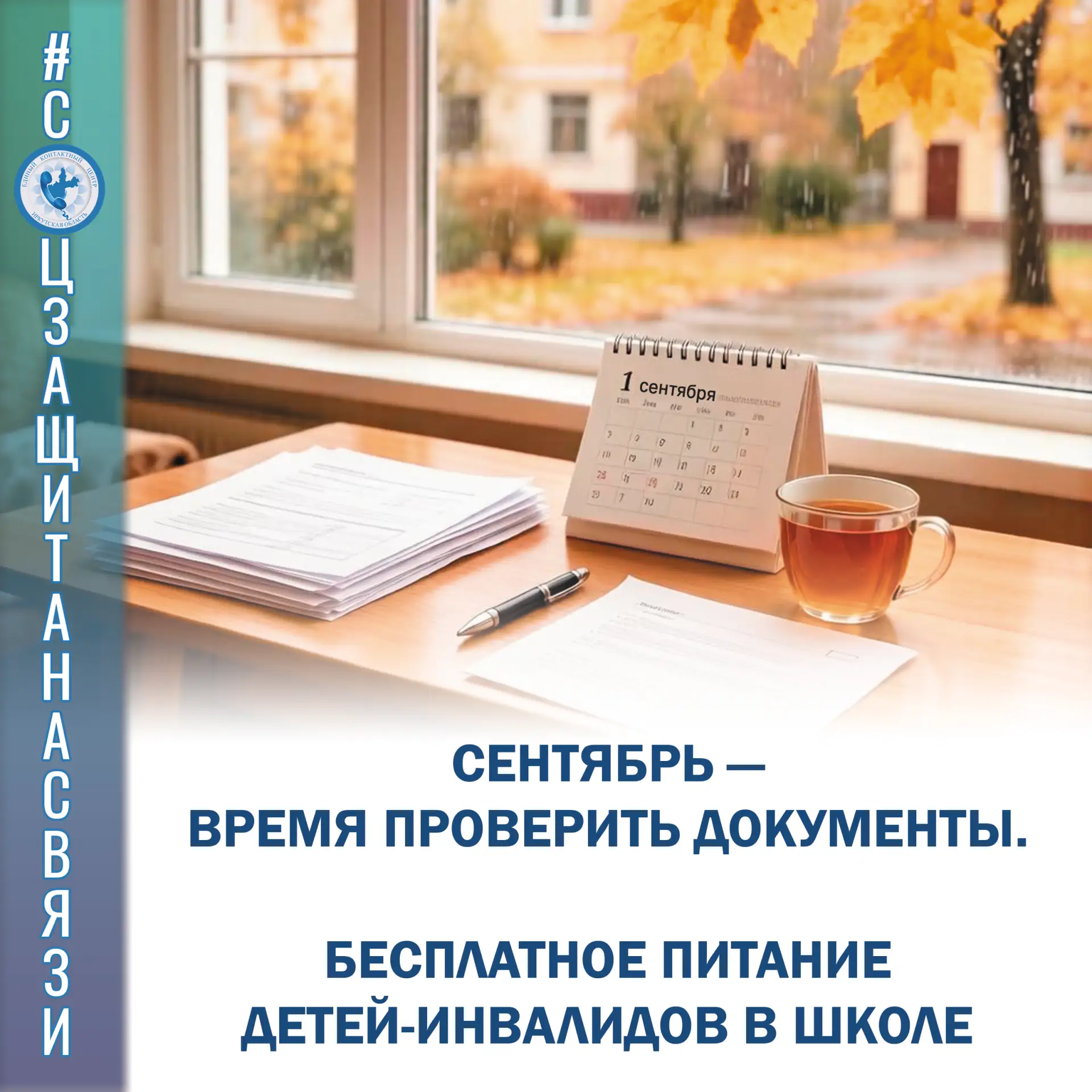 #соцзащитанасвязи