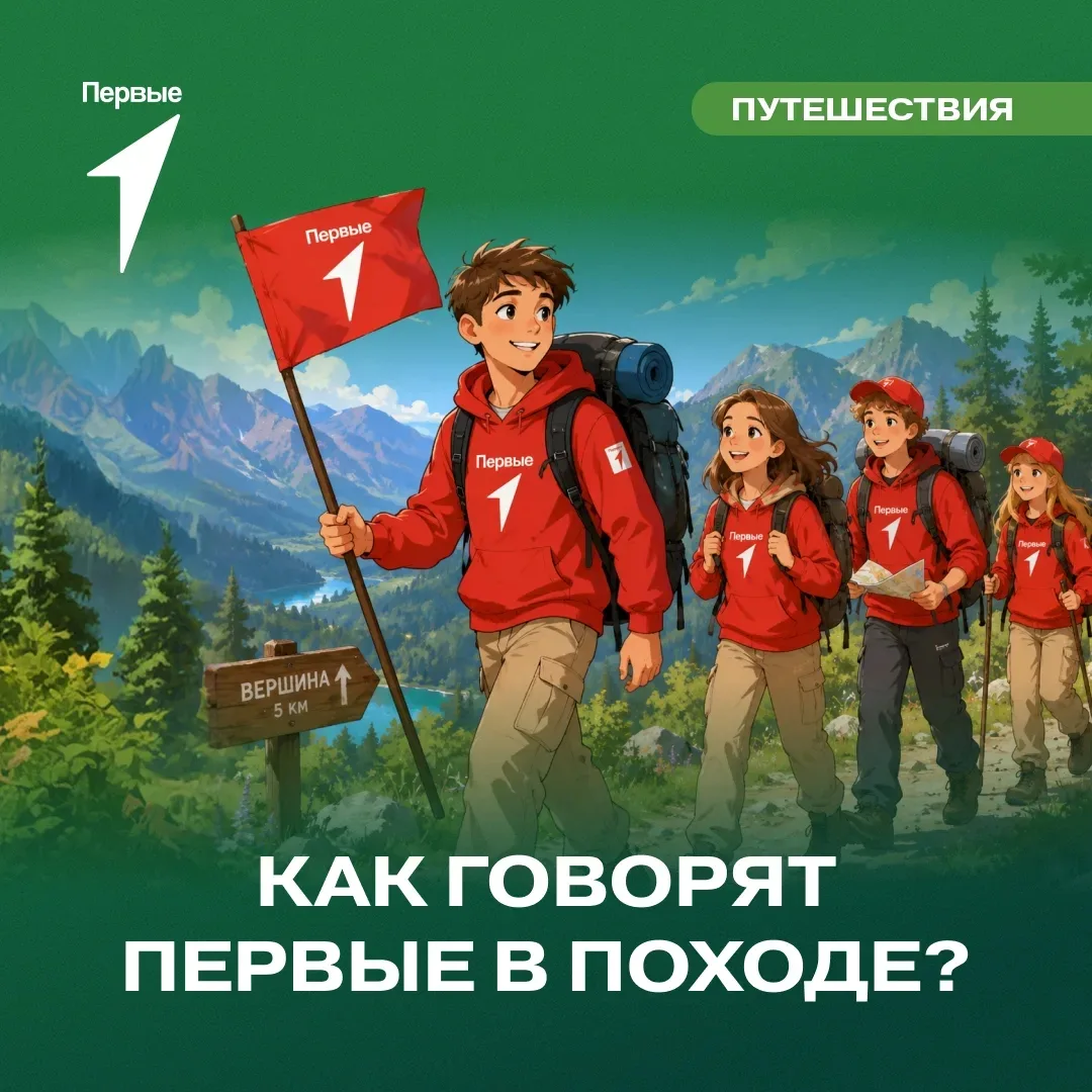 🏕 Эти слова ты точно слышал на туристском маршруте!

В походе Первых объединяют дружба, яркие впеча