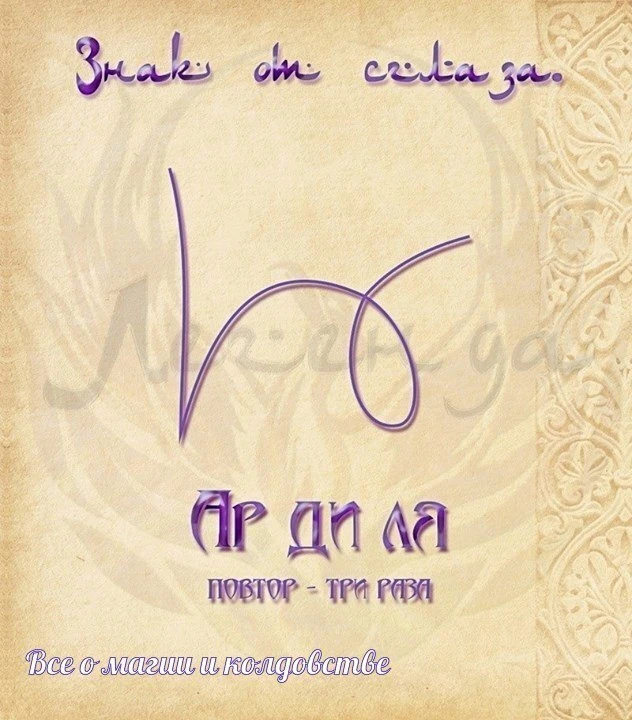 Знак от Сглаза