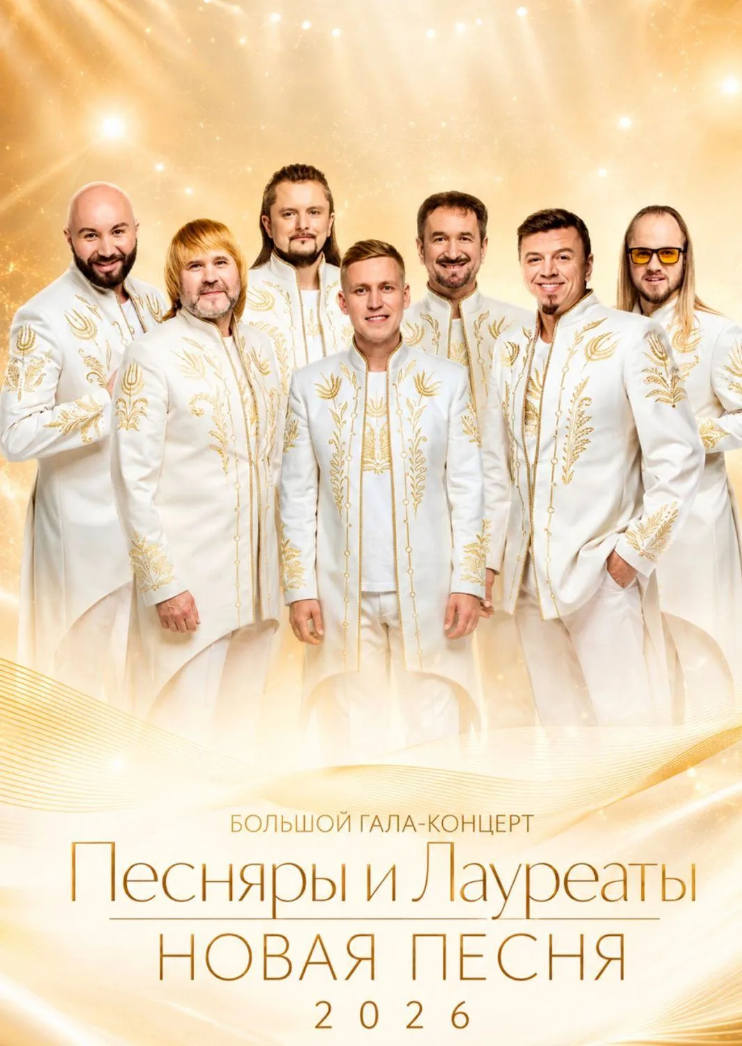 Музыкальный мост сквозь время: «Песняры и Лауреаты НОВАЯ ПЕСНЯ 2026» в Ярославле!