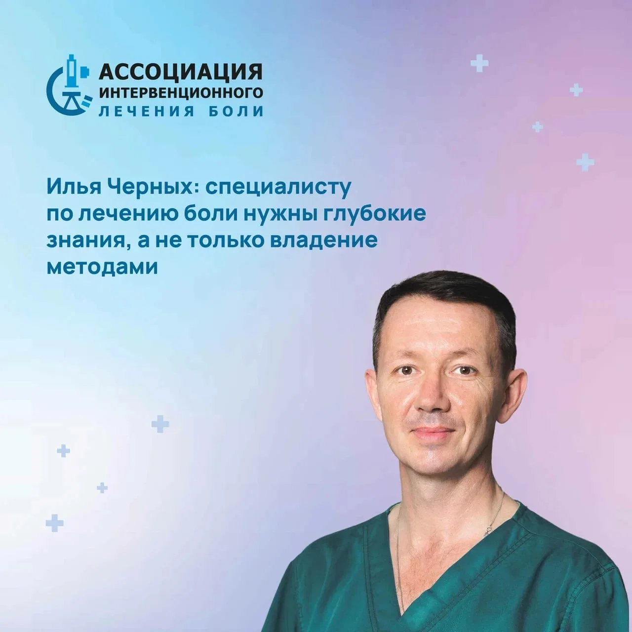 Илья Александрович Черных, руководитель Центра терапии боли клиники «Сова» в Волгограде...