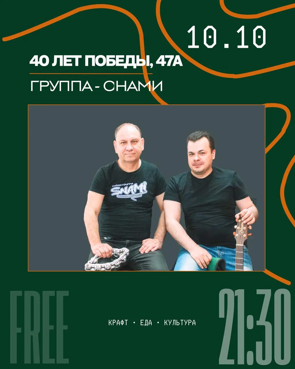 10.10 • ГРУППА «СНАМИ» • 21:30 • ВХОД СВОБОДНЫЙ