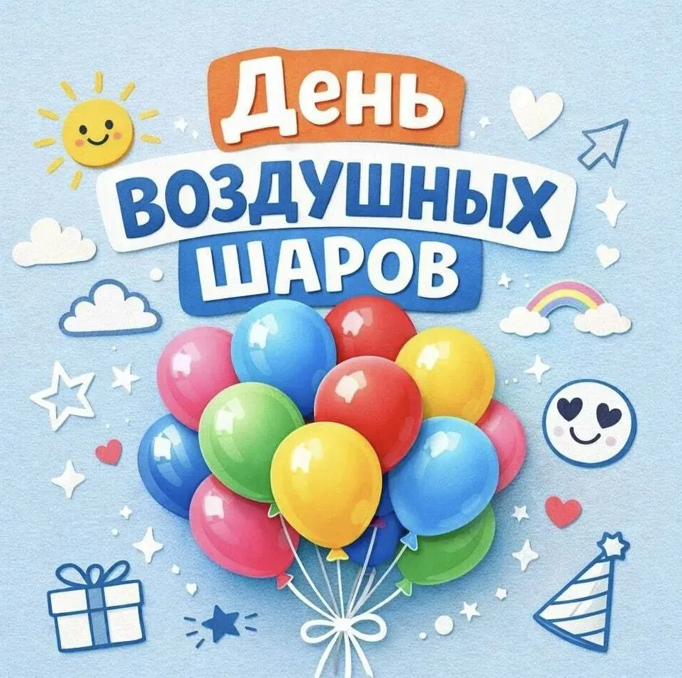 Есть вещи, которые сами по себе — уже праздник. Воздушные шары — одна из них! 
Педагог Чунихина Е.В.