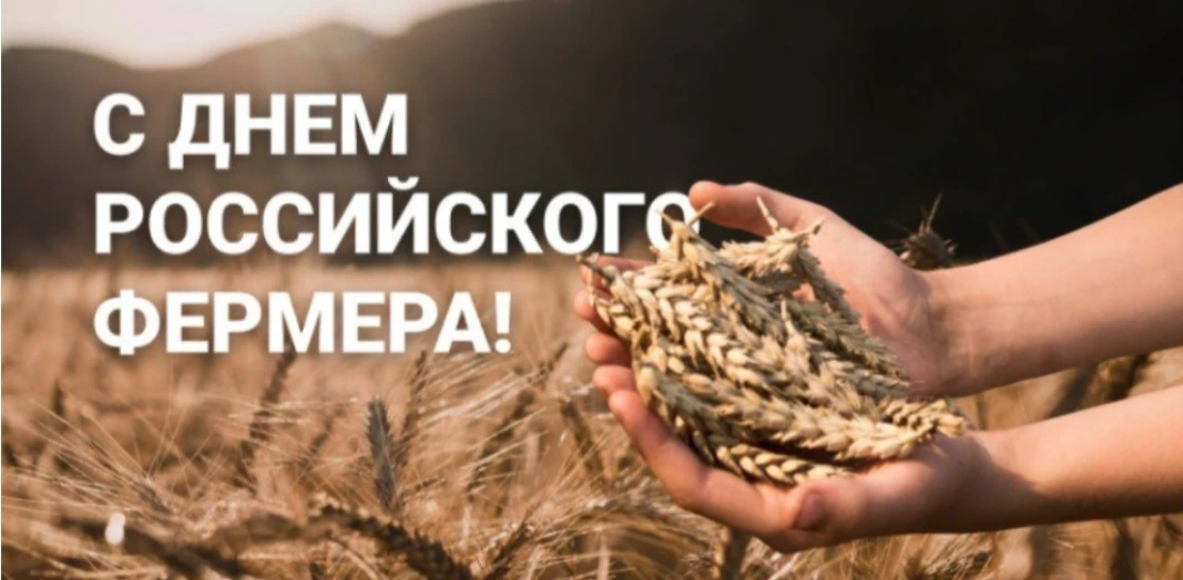 С Днём фермера, уважаемые