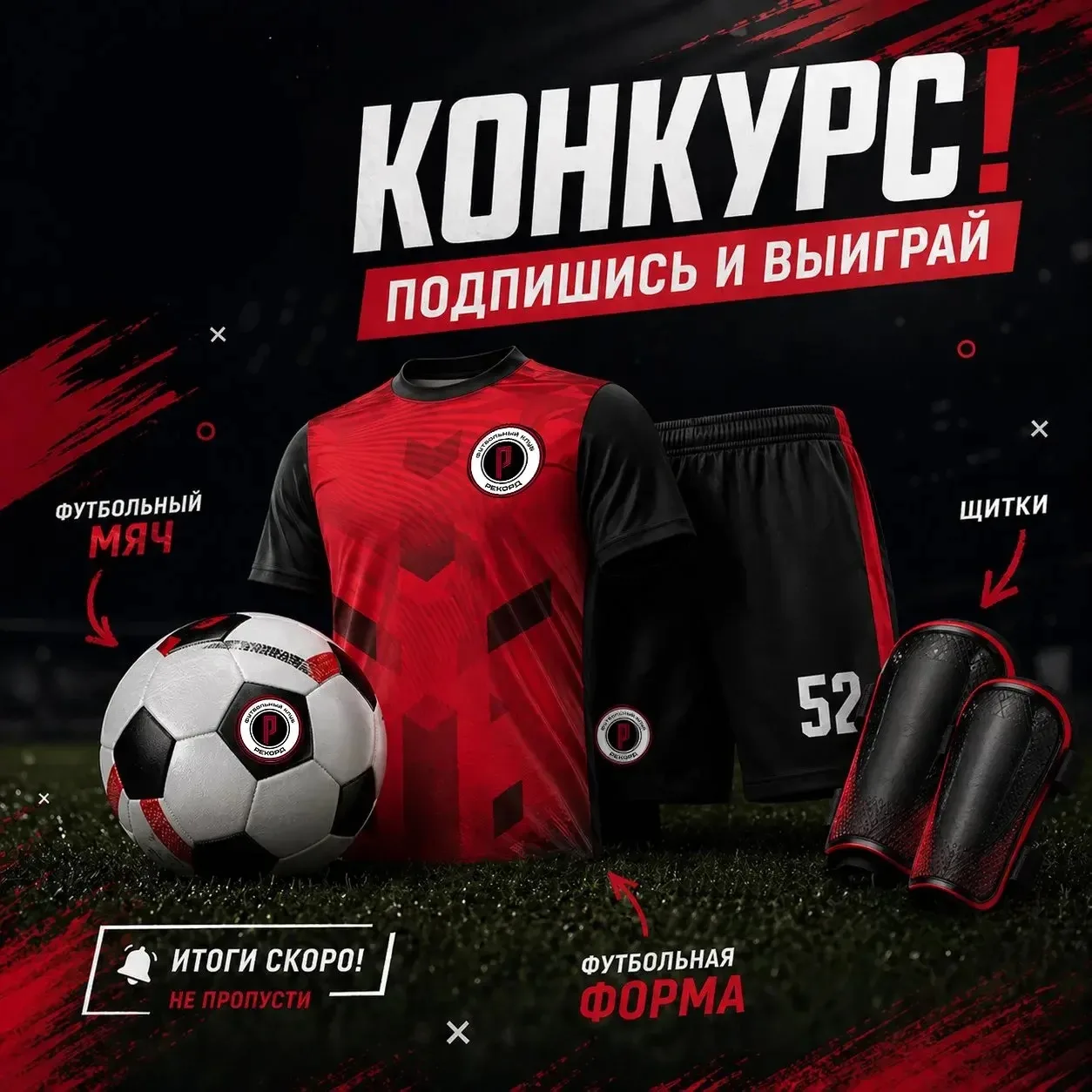КОНКУРС ДЛЯ РОДИТЕЛЕЙ И ЮНЫХ ФУТБОЛИСТОВ