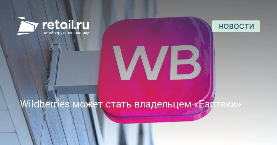 В случае покупки «Еаптеки» Wildberries обгонит Ozon и «Яндекс» и станет крупнейшим игро...