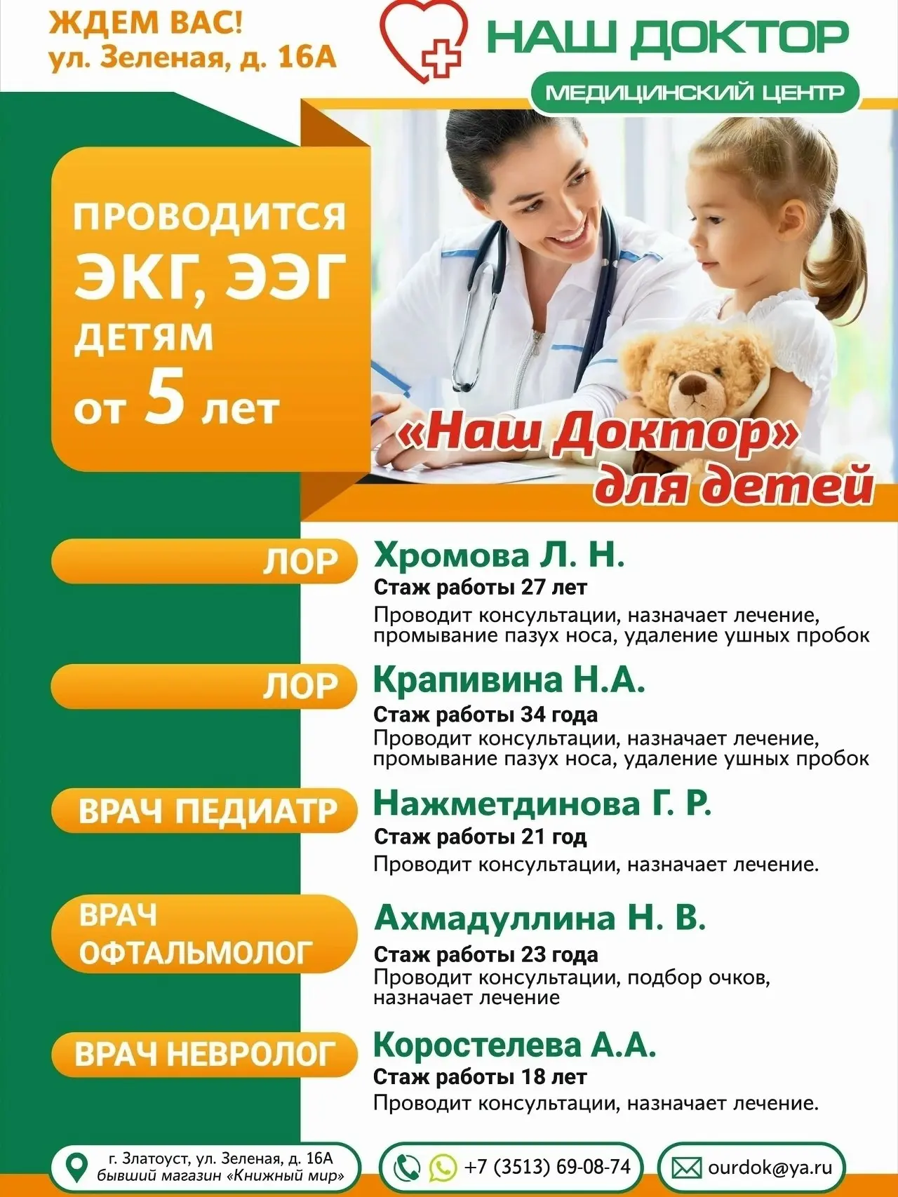 🧒 В медицинском центре Наш Доктор (Златоуст) ведут приём высококвалифицированные ДЕТСК...