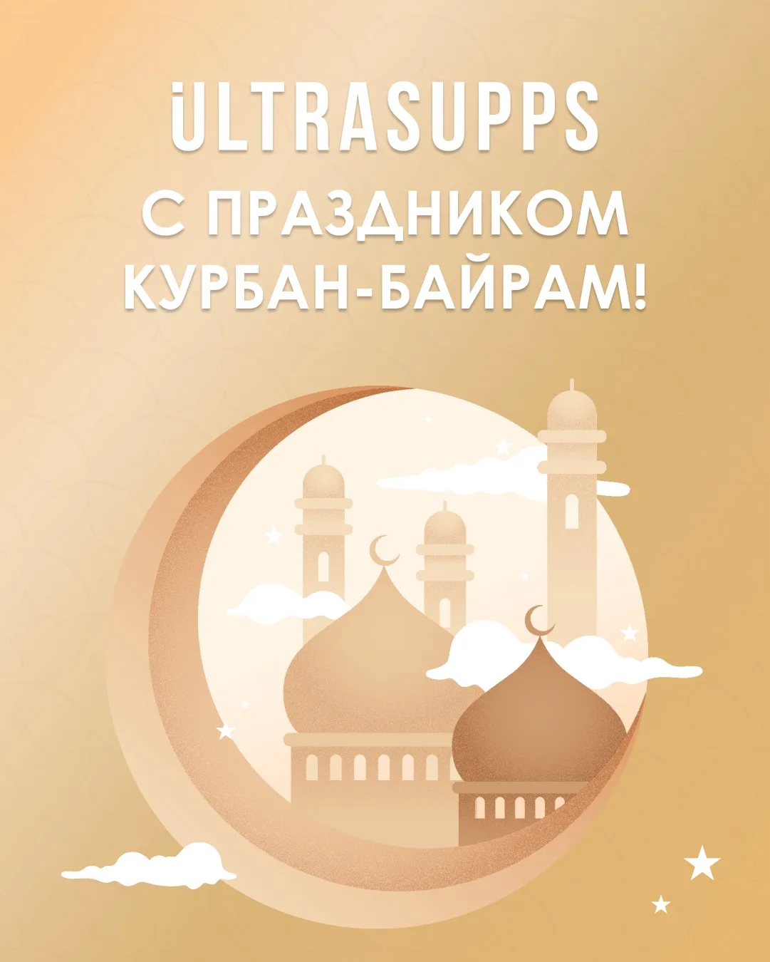 ULTRASUPPS поздравляет вас с праздником Курбан-байрам 🌙