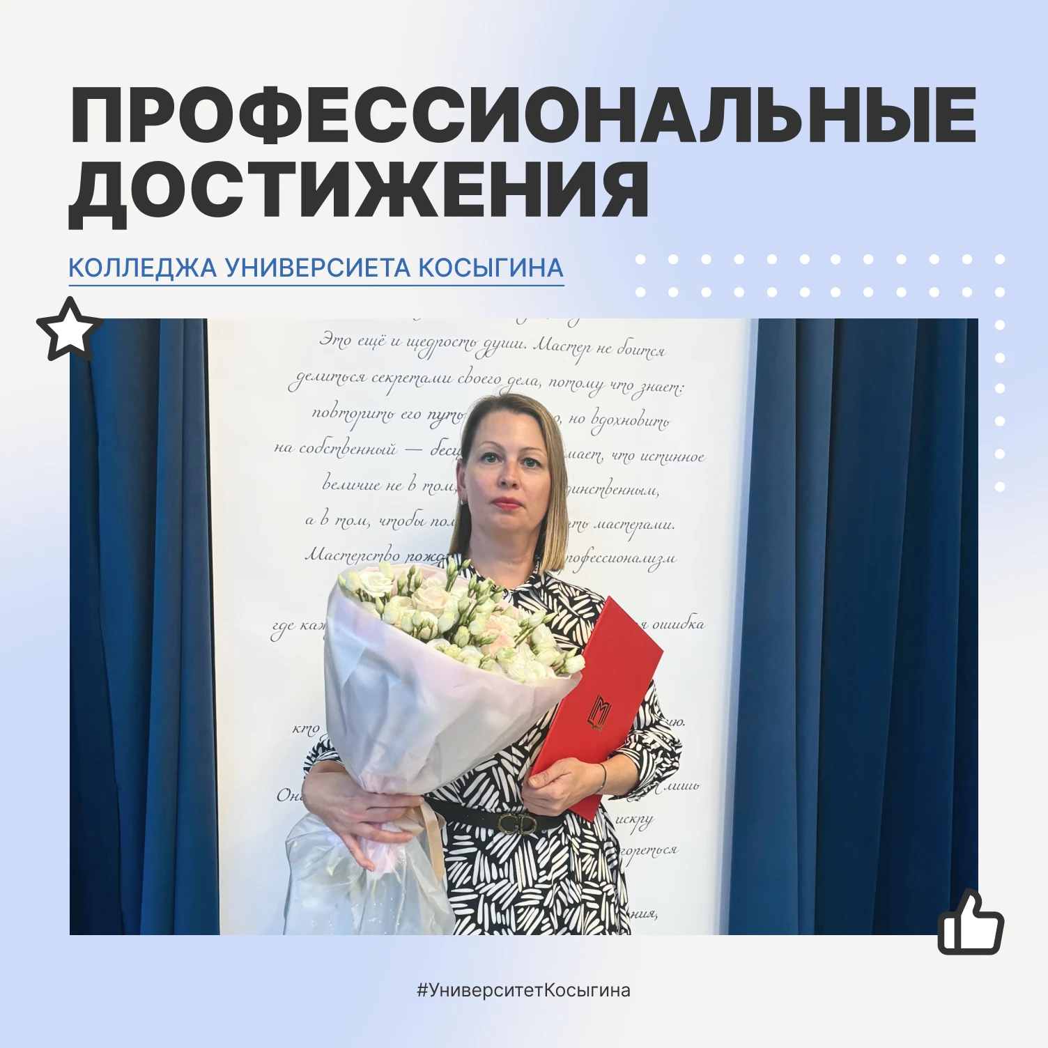 🔥 Преподаватель Колледжа Университета Косыгина Юлия Микляева была удостоена Благодарно...