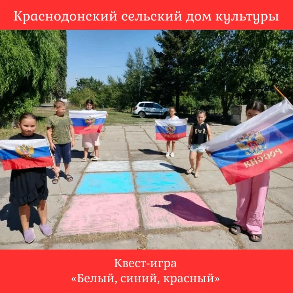 Ко Дню Государственного флага России в Краснодонском СДК прошла яркая квест-игра «Белый...