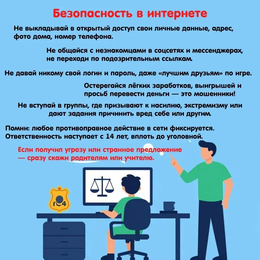 Безопасность в интернете!