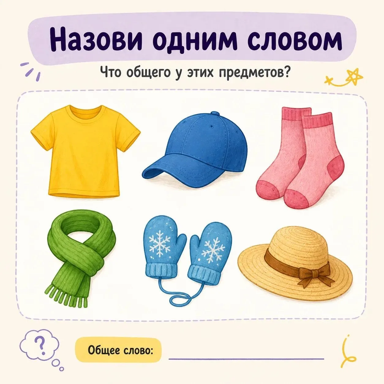 🧠 Небольшая игра на внимание и словарный запас!