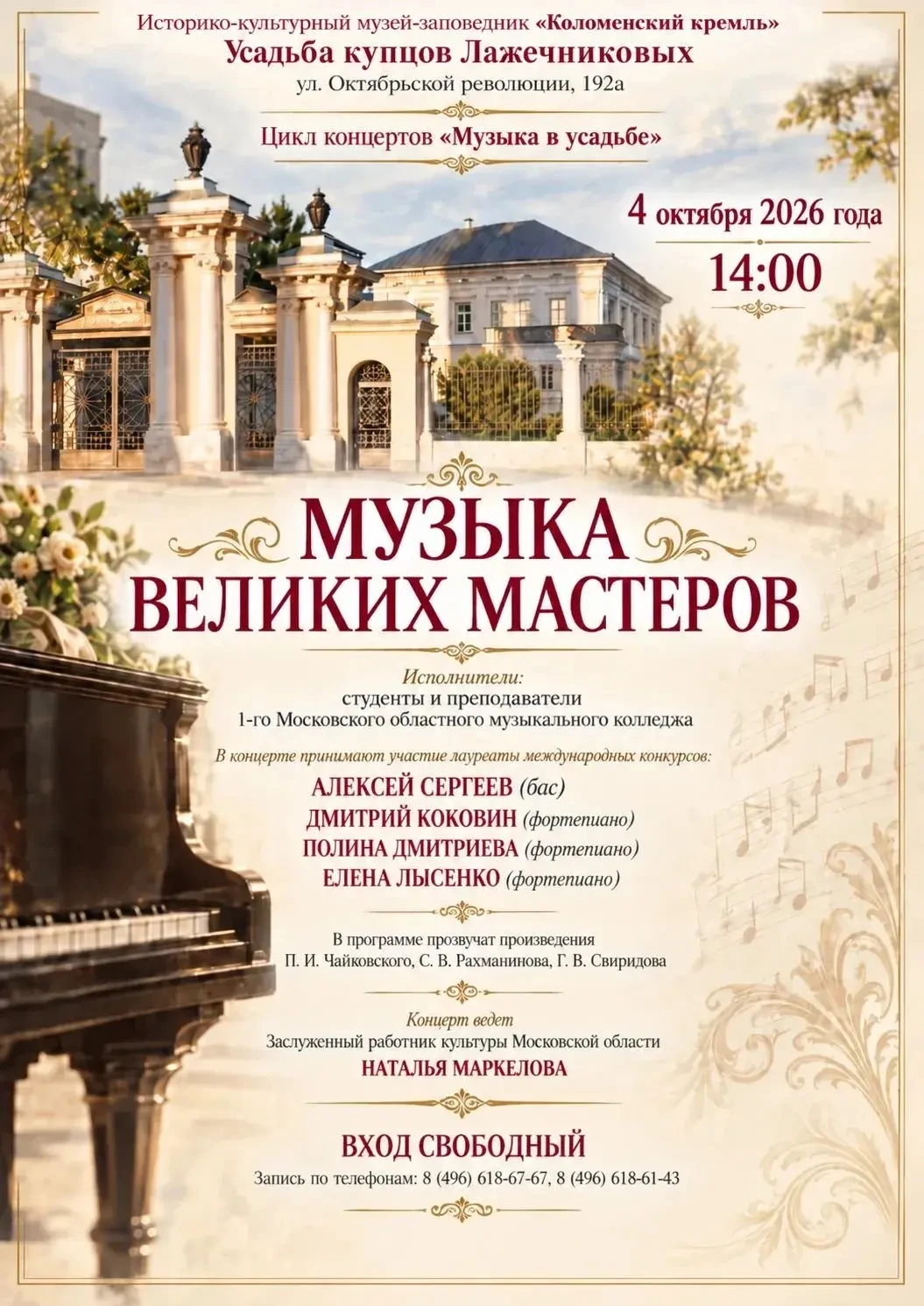 4 октября в 14:00 Усадьбу купцов Лажечниковых наполнят мелодии, созданные великими маст...