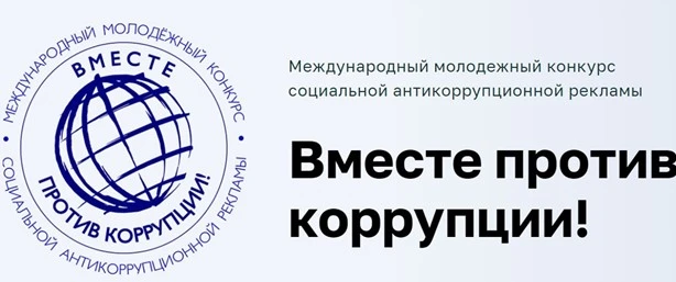 Международный молодежный конкурс социальной антикоррупционной рекламы