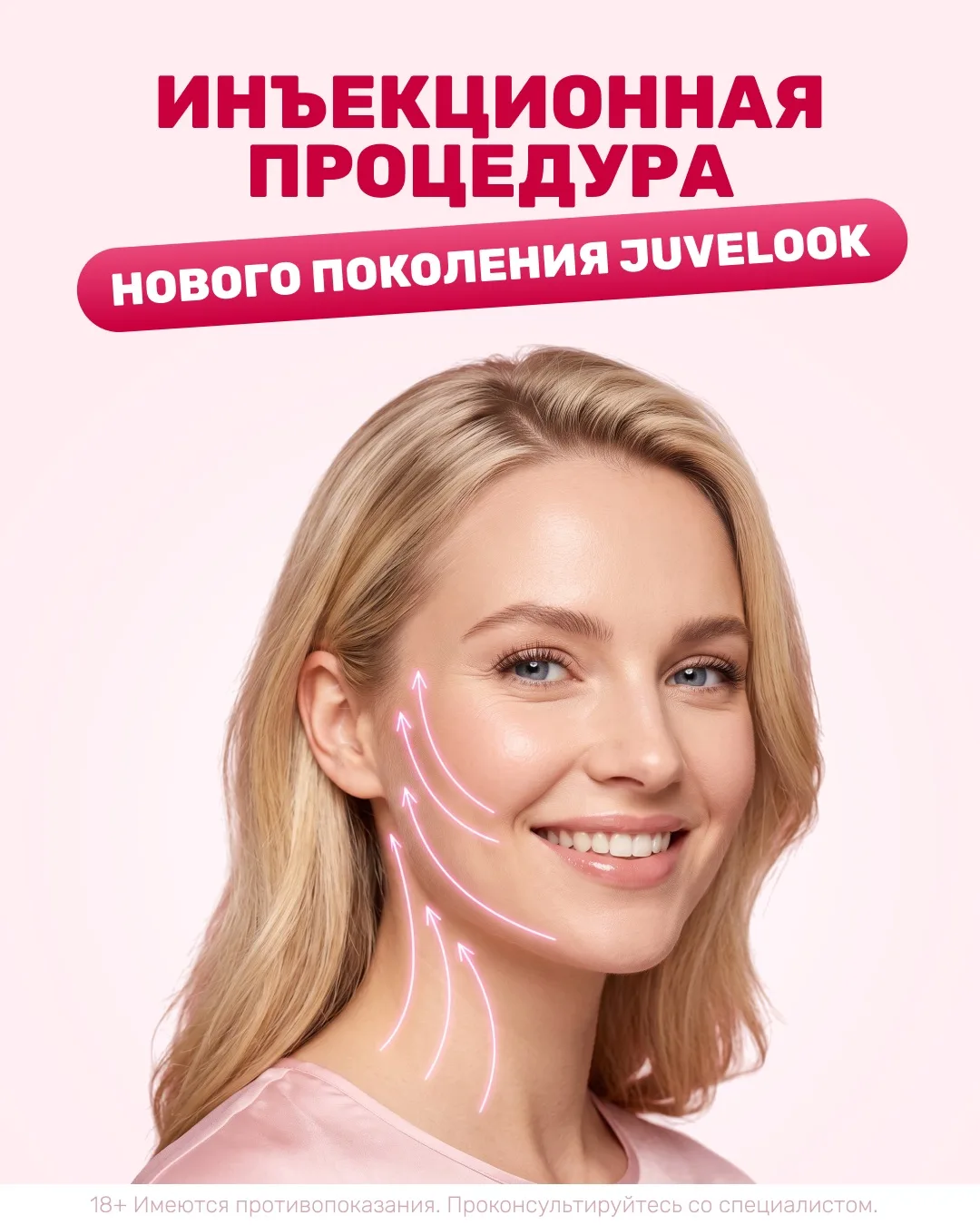 💉 В «Семейной» доступна инъекционная процедура нового поколения!