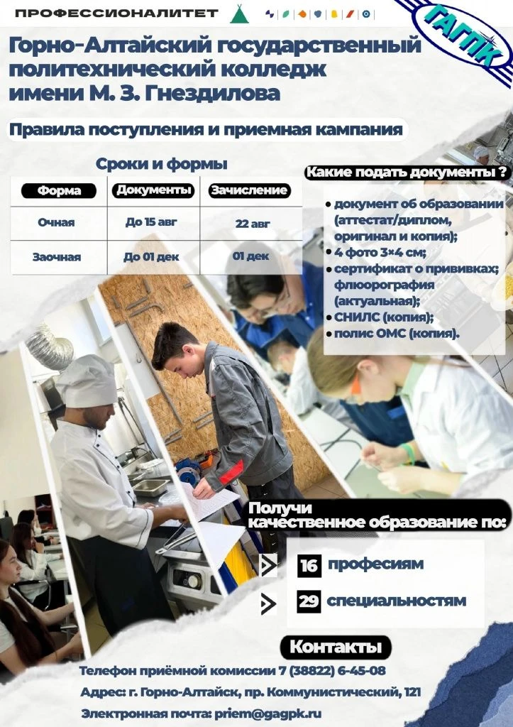 Стартовал набор абитуриентов в Горно-Алтайский политехнический колледж