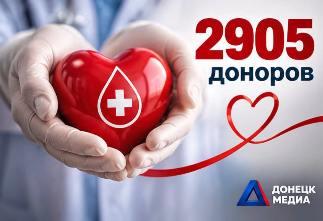 🩸 Цифра дня: 2905 почётных доноров живут в ДНР.