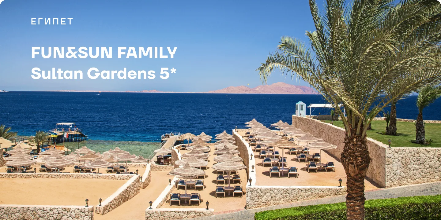 FUN&SUN FAMILY Sultan Gardens 5* — пятизвёздочный курорт на берегу Красного моря, созданный для идеа
