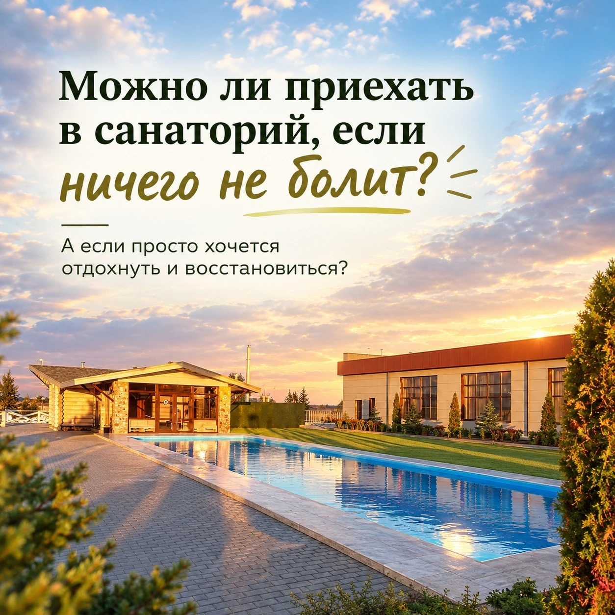 Можно ли приехать в санаторий, если у вас нет серьёзных проблем со здоровьем?