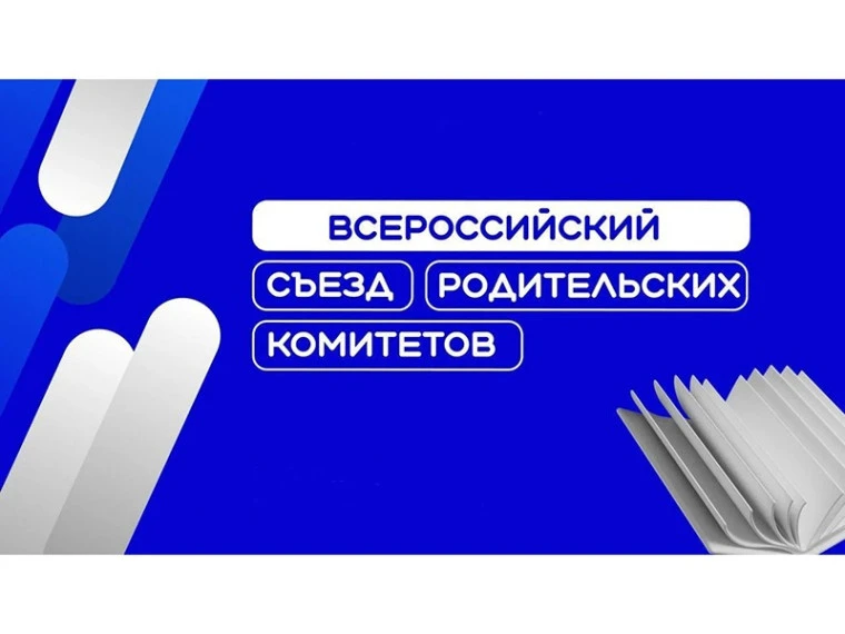 ⚡️Приём заявок на II Всероссийский съезд родительских комитетов продолжается 

Это главное событие с