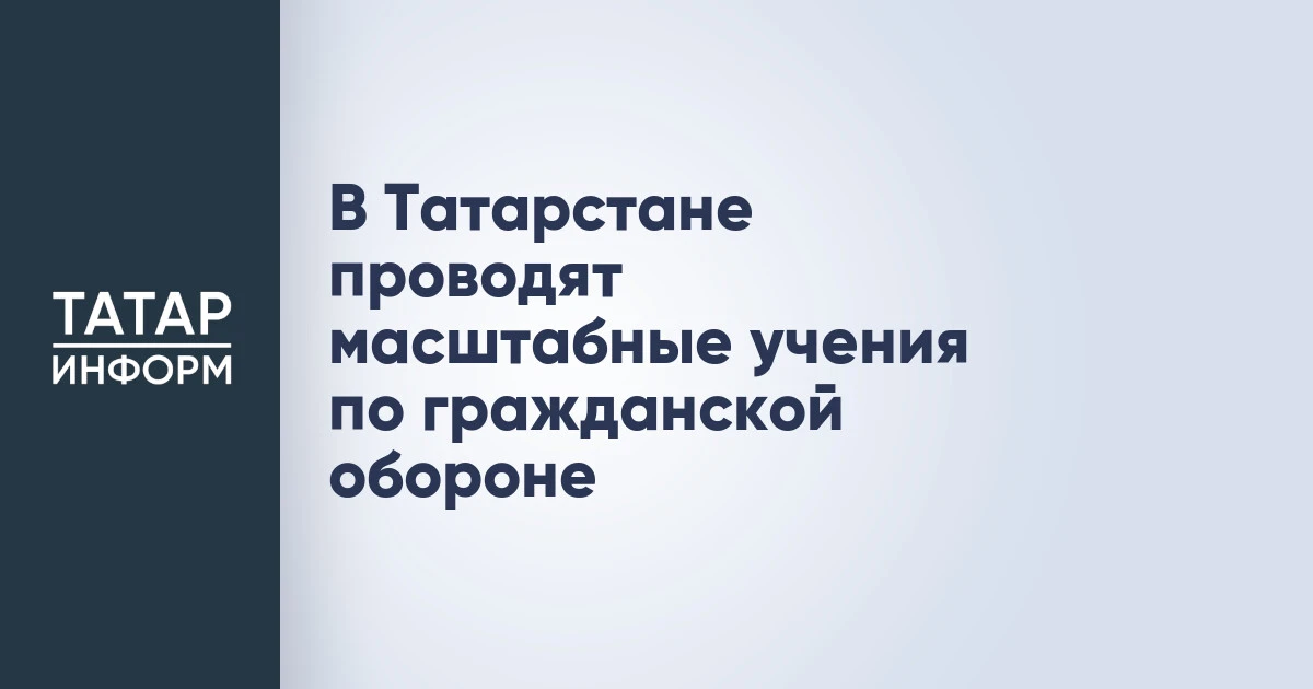 В Татарстане проводят масштабные учения по гражданской обороне