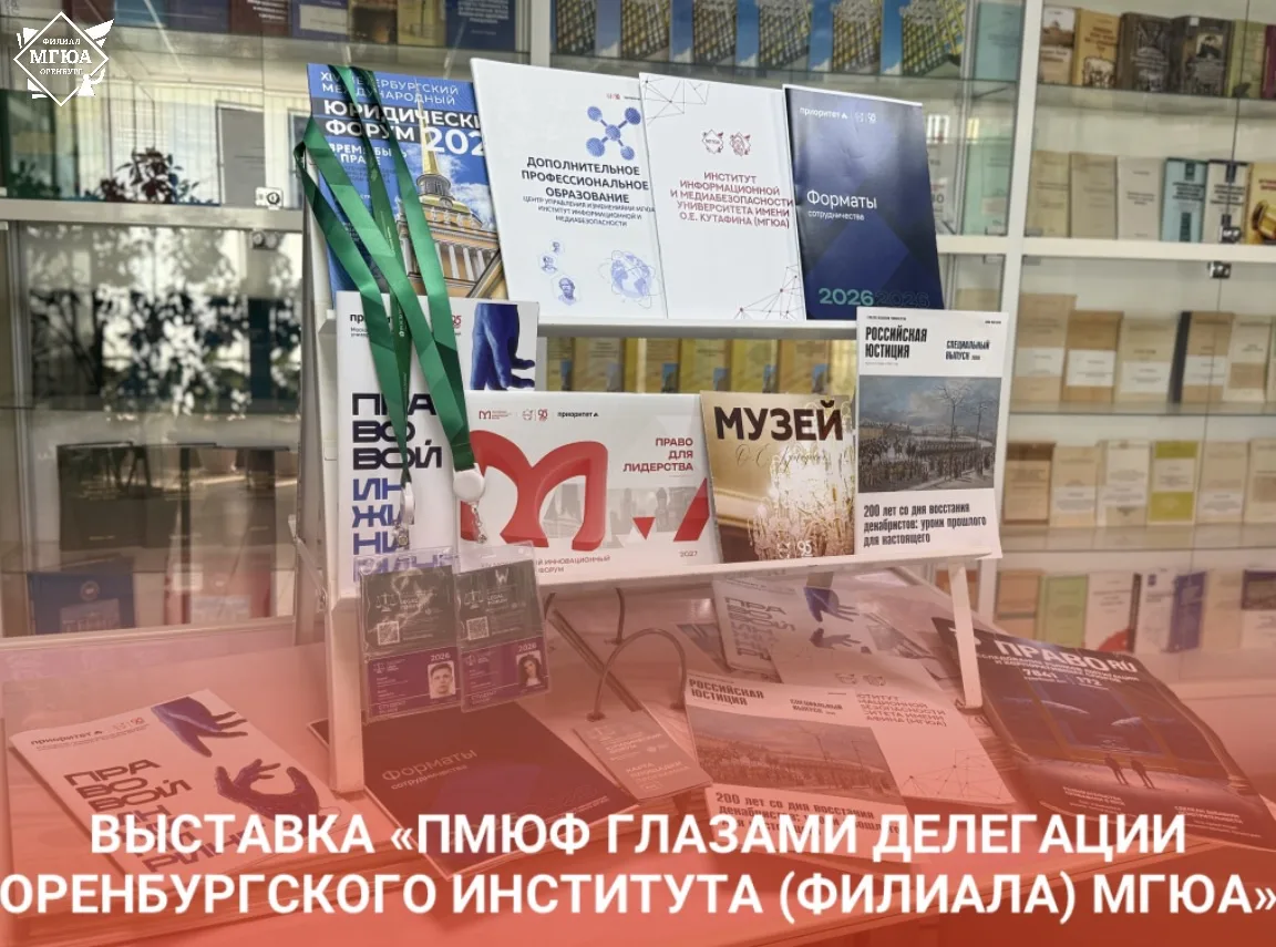 ⭐️ Выставка «ПМЮФ глазами делегации Оренбургского института (филиала) МГЮА» - открыта